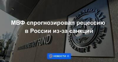МВФ спрогнозировал рецессию в России из-за санкций