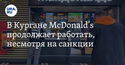 В Кургане McDonald’s продолжает работать, несмотря на санкции