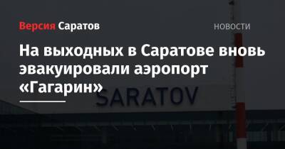 На выходных в Саратове вновь эвакуировали аэропорт «Гагарин»