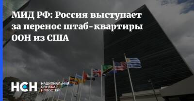 МИД РФ: Россия выступает за перенос штаб-квартиры ООН из США