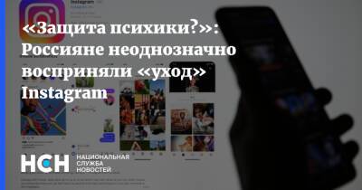 «Защита психики?»: Россияне неоднозначно восприняли «уход» Instagram