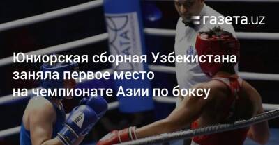 Юниорская сборная Узбекистана заняла первое место на чемпионате Азии по боксу