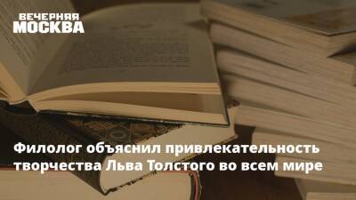 Филолог объяснил привлекательность творчества Льва Толстого во всем мире