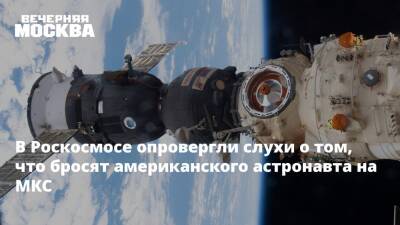 В Роскосмосе опровергли слухи о том, что бросят американского астронавта на МКС