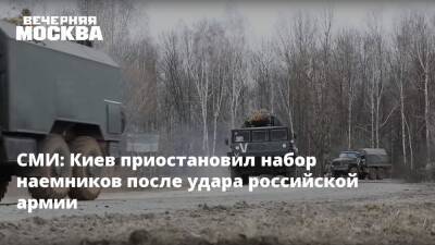 СМИ: Киев приостановил набор наемников после удара российской армии
