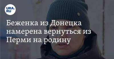 Беженка из Донецка намерена вернуться из Перми на родину