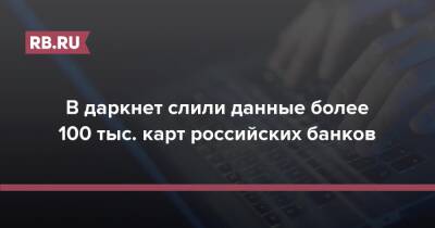 В даркнет слили данные более 100 тыс. карт российских банков