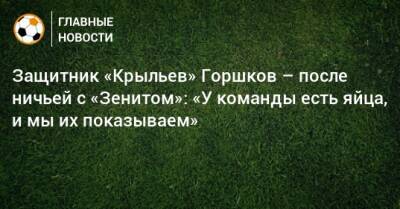 Защитник «Крыльев» Горшков – после ничьей с «Зенитом»: «У команды есть яйца, и мы их показываем»