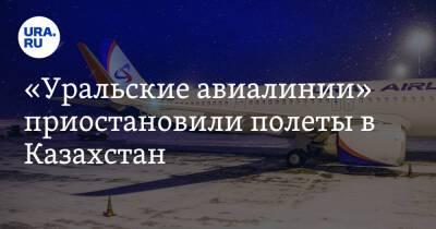 «Уральские авиалинии» приостановили полеты в Казахстан