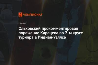 Ольховский прокомментировал поражение Карацева во 2-м круге турнира а Индиан-Уэллсе