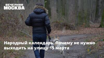 Народный календарь. Почему не нужно выходить на улицу 15 марта - vm.ru