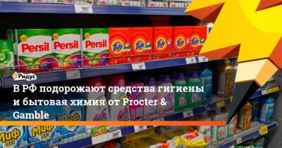 В РФ подорожают средства гигиены и бытовая химия от Procter & Gamble