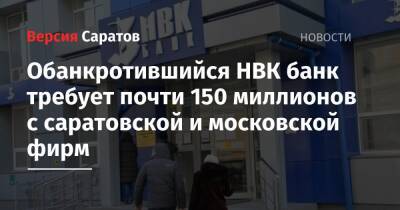 Обанкротившийся НВК банк требует почти 150 миллионов с саратовской и московской фирм