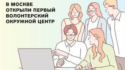 Сергунина: В Москве появился первый волонтерский окружной центр