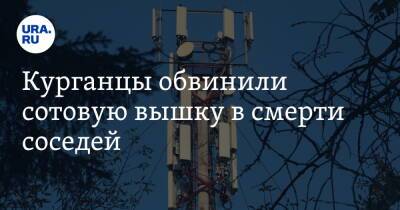 Курганцы обвинили сотовую вышку в смерти соседей