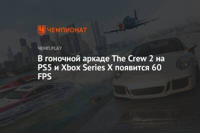 В гоночной аркаде The Crew 2 на PS5 и Xbox Series X появится 60 FPS
