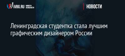 Ленинградская студентка стала лучшим графическим дизайнером России - ivbg.ru - Россия - Украина - Ленобласть