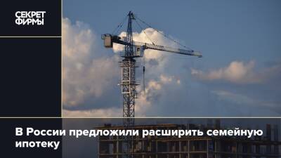 В России предложили расширить семейную ипотеку
