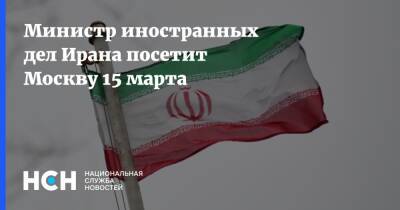 Министр иностранных дел Ирана посетит Москву 15 марта