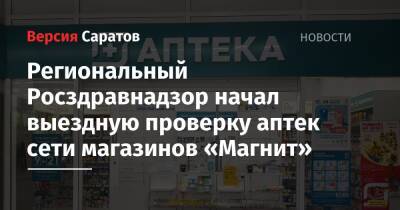 Региональный Росздравнадзор начал выездную проверку аптек сети магазинов «Магнит»