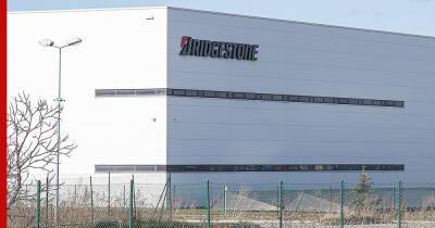 Крупный производитель шин Bridgestone приостанавливает работу своего завода в России