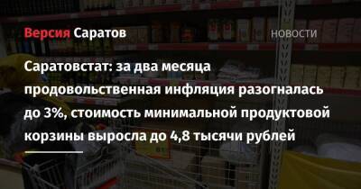 Саратовстат: за два месяца продовольственная инфляция разогналась до 3%, стоимость минимальной продуктовой корзины выросла до 4,8 тысячи рублей