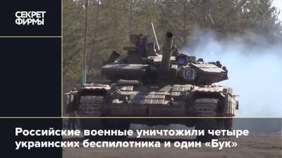 Российские военные уничтожили четыре украинских беспилотника и один «Бук»