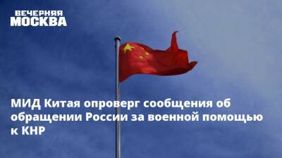 МИД Китая опроверг сообщения об обращении России за военной помощью к КНР