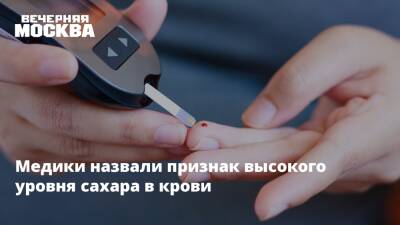 Медики назвали признак высокого уровня сахара в крови - vm.ru - США