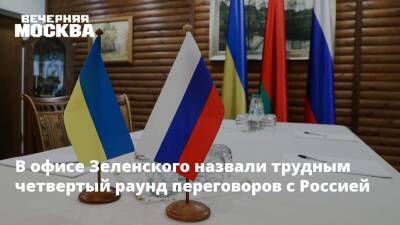В офисе Зеленского назвали трудным четвертый раунд переговоров с Россией