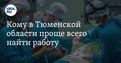 Кому в Тюменской области проще всего найти работу. Список профессий