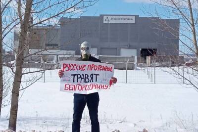 Белгородский активист устроил одиночный пикет возле завода «Русские протеины»
