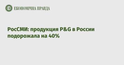 РосСМИ: продукция P&G в России подорожала на 40%