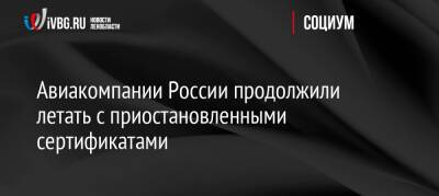 Авиакомпании России продолжили летать с приостановленными сертификатами - ivbg.ru - Москва - Россия - Украина - Бермуды