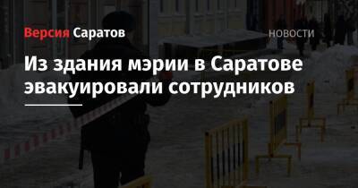 Михаил Исаев - Из здания мэрии в Саратове эвакуировали сотрудников - nversia.ru - Саратов