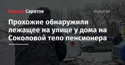 Прохожие обнаружили лежащее на улице у дома на Соколовой тело пенсионера