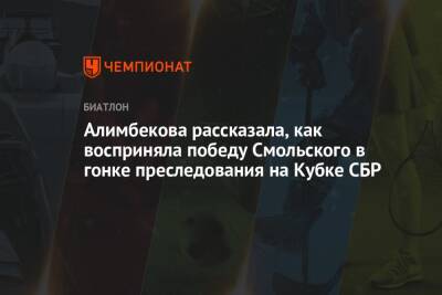 Алимбекова рассказала, как восприняла победу Смольского в гонке преследования на Кубке СБР