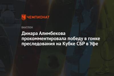 Динара Алимбекова прокомментировала победу в гонке преследования на Кубке СБР в Уфе