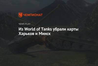 Из World of Tanks убрали карты Харьков и Минск