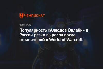 Популярность «Аллодов Онлайн» в России резко выросла после ограничений в World of Warcraft