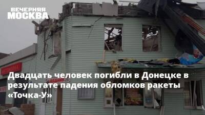 Двадцать человек погибли в Донецке в результате падения обломков ракеты «Точка-У»
