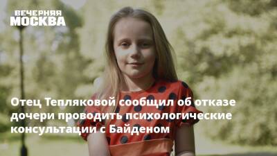 Отец Тепляковой сообщил об отказе дочери проводить психологические консультации с Байденом