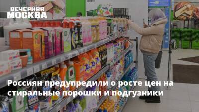 Россиян предупредили о росте цен на стиральные порошки и подгузники