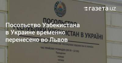 Посольство Узбекистана в Украине временно перенесено во Львов