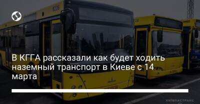 В КГГА рассказали как будет ходить наземный транспорт в Киеве с 14 марта