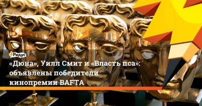 «Дюна», Уилл Смит и«Власть пса»: объявлены победители кинопремии BAFTA