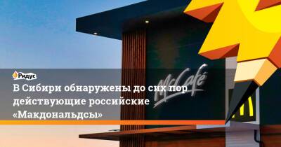 ВСибири обнаружены досих пор действующие российские «Макдональдсы»