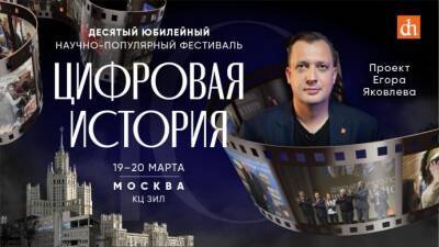 В Москве пройдет юбилейный десятый фестиваль «Цифровая история»