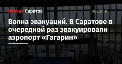 Волна эвакуаций. В Саратове в очередной раз эвакуировали аэропорт «Гагарин»