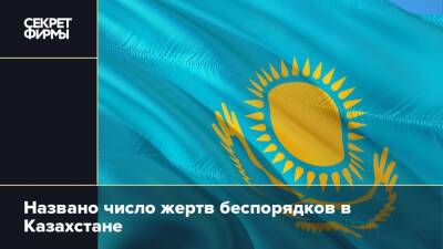 Названо число жертв беспорядков в Казахстане